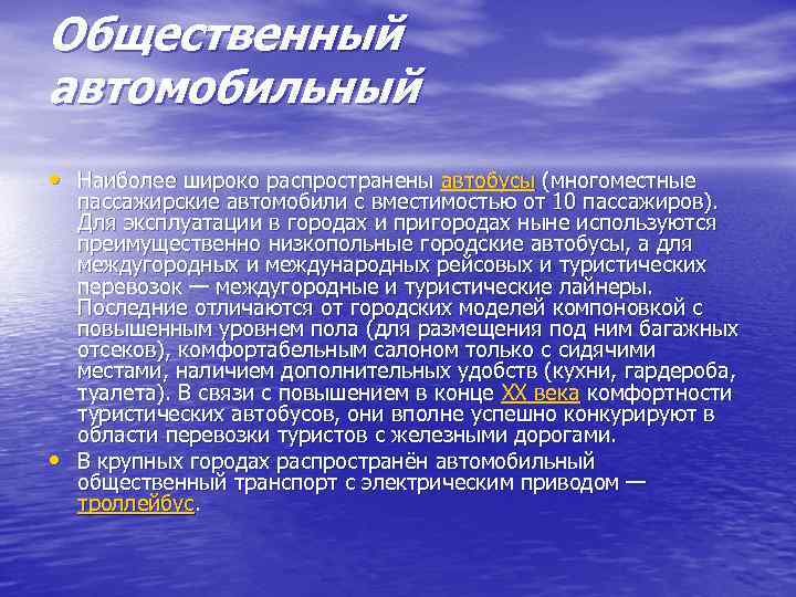 Общественный автомобильный • Наиболее широко распространены автобусы (многоместные • пассажирские автомобили с вместимостью от