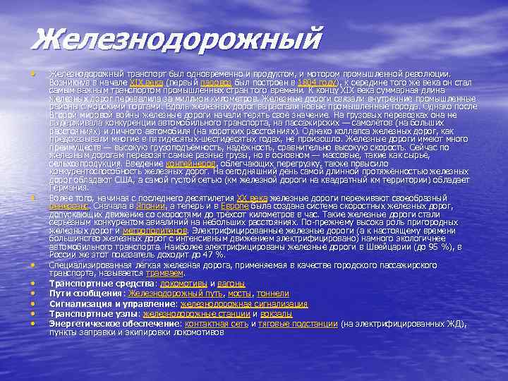 Железнодорожный • • Железнодорожный транспорт был одновременно и продуктом, и мотором промышленной революции. Возникнув