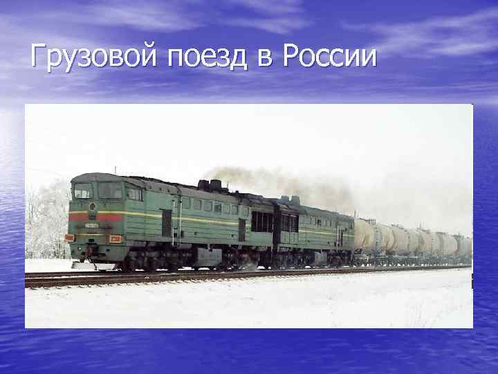 Грузовой поезд в России 
