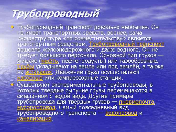 Трубопроводный • Трубопроводный транспорт довольно необычен. Он • не имеет транспортных средств, вернее, сама