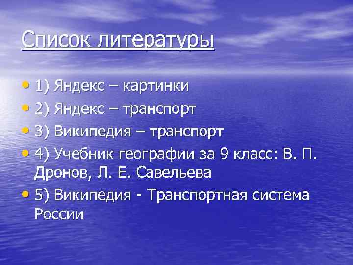 Список литературы • 1) Яндекс – картинки • 2) Яндекс – транспорт • 3)