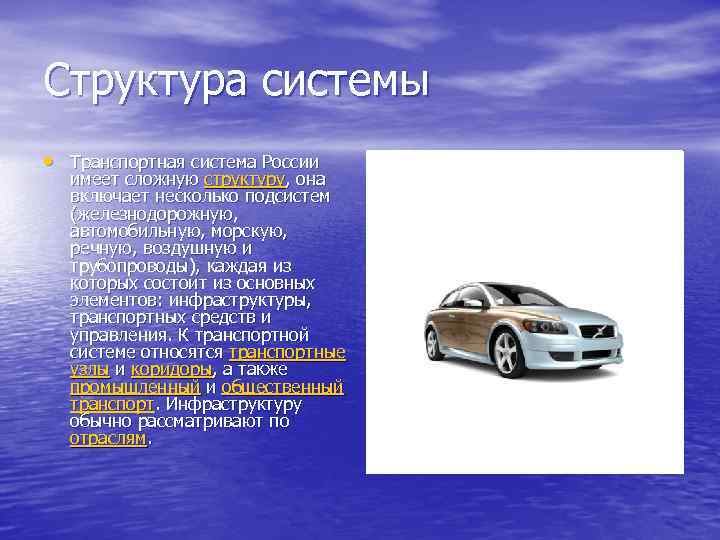 Структура системы • Транспортная система России имеет сложную структуру, она включает несколько подсистем (железнодорожную,
