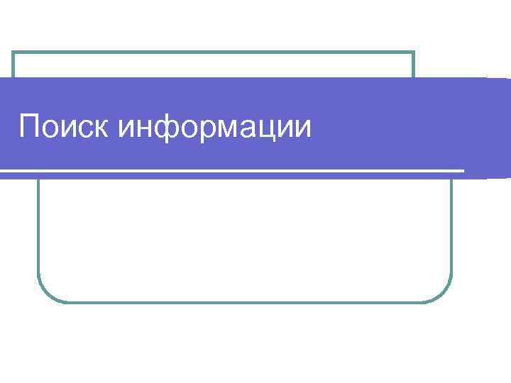 Поиск информации 