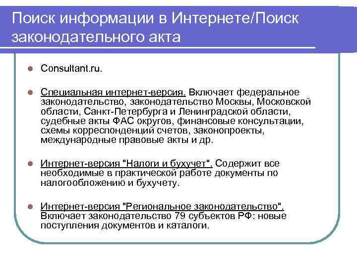 Поиск информации в Интернете/Поиск законодательного акта l Consultant. ru. l Специальная интернет-версия. Включает федеральное