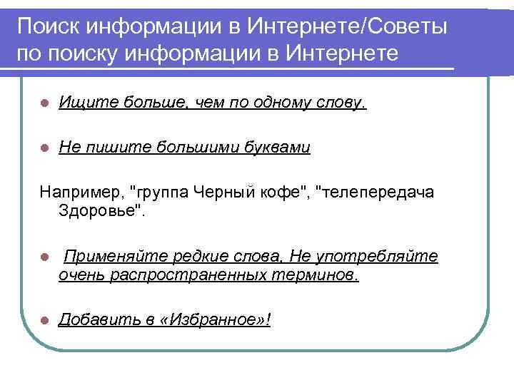 Поиск информации в Интернете/Советы по поиску информации в Интернете l Ищите больше, чем по