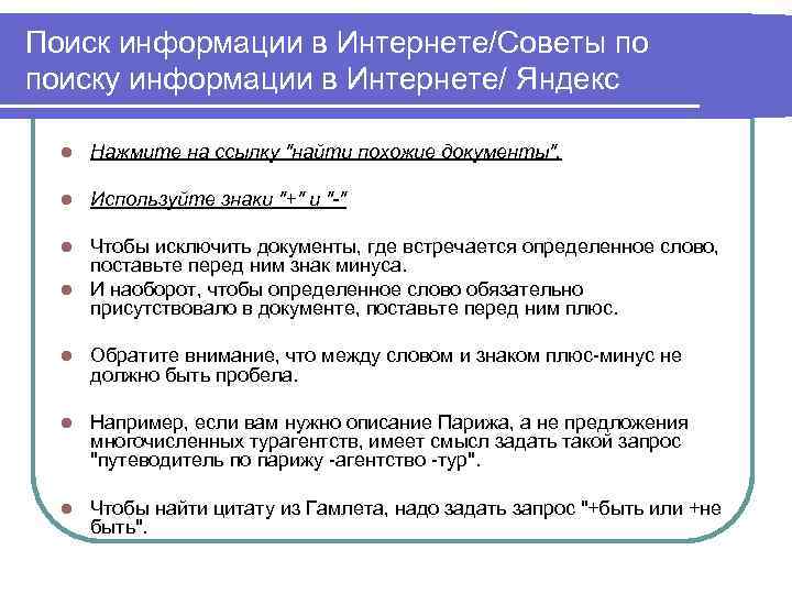 Поиск информации в Интернете/Советы по поиску информации в Интернете/ Яндекс l Нажмите на ссылку