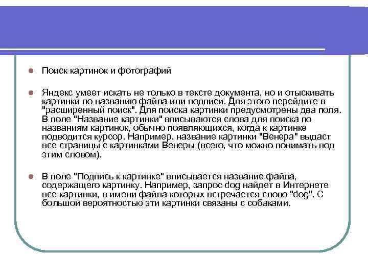 l Поиск картинок и фотографий l Яндекс умеет искать не только в тексте документа,