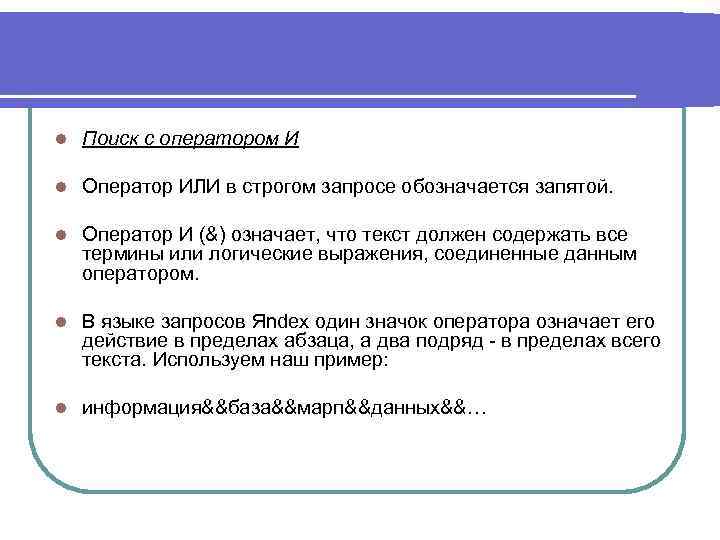l Поиск с оператором И l Оператор ИЛИ в строгом запросе обозначается запятой. l