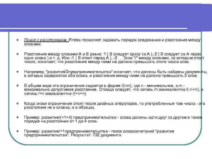 l Поиск с расстоянием. Яndex позволяет задавать порядок следования и расстояние между словами. l