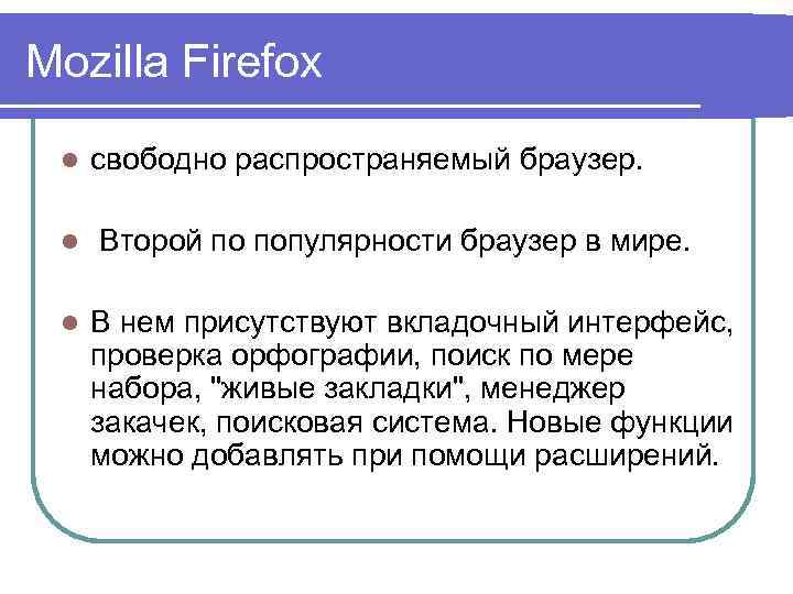 Mozilla Firefox l l l свободно распространяемый браузер. Второй по популярности браузер в мире.
