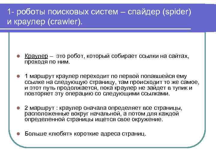 1 - роботы поисковых систем – спайдер (spider) и краулер (crawler). l Краулер –