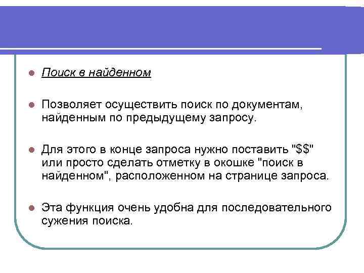 l Поиск в найденном l Позволяет осуществить поиск по документам, найденным по предыдущему запросу.