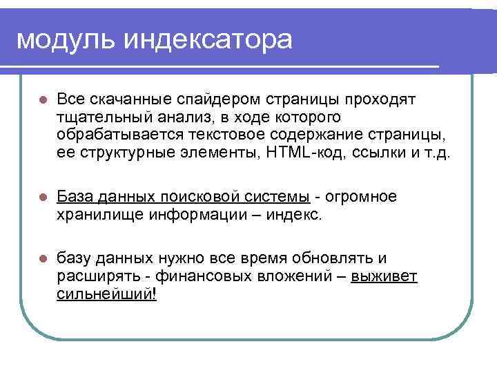 модуль индексатора l Все скачанные спайдером страницы проходят тщательный анализ, в ходе которого обрабатывается
