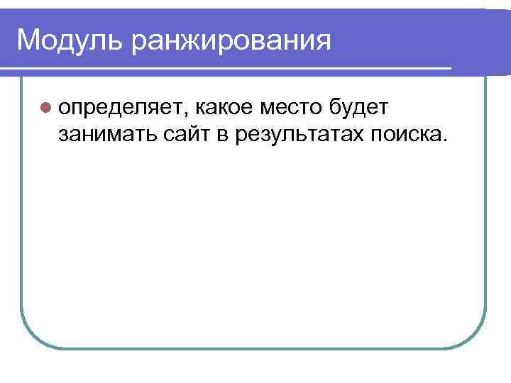 Модуль ранжирования l определяет, какое место будет занимать сайт в результатах поиска. 