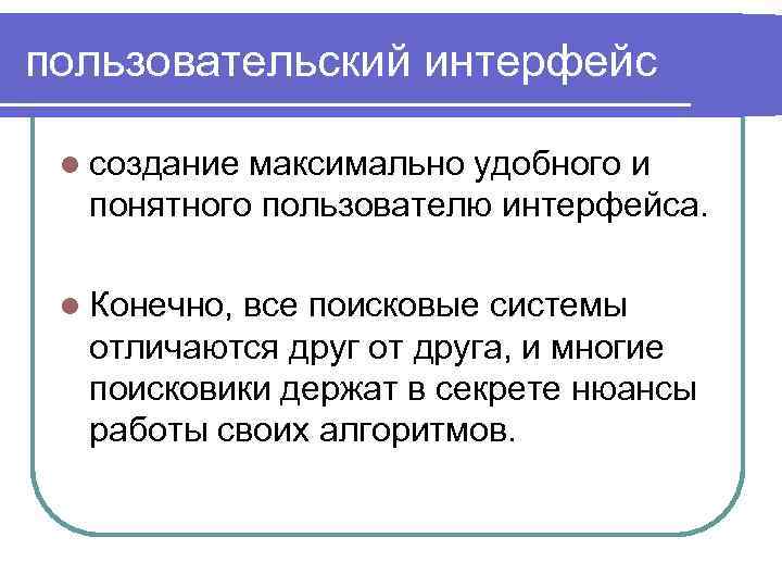 пользовательский интерфейс l создание максимально удобного и понятного пользователю интерфейса. l Конечно, все поисковые