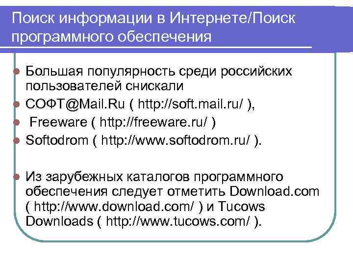 Поиск информации в Интернете/Поиск программного обеспечения Большая популярность среди российских пользователей снискали l СОФТ@Mail.
