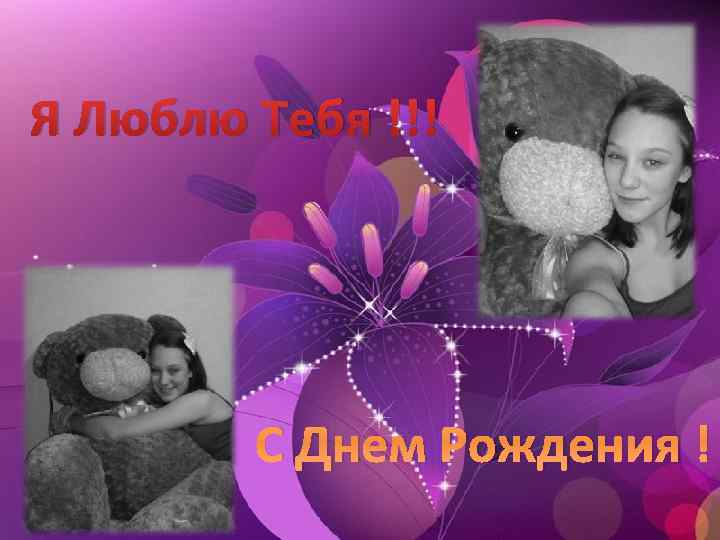 Я Люблю Тебя !!! С Днем Рождения ! 