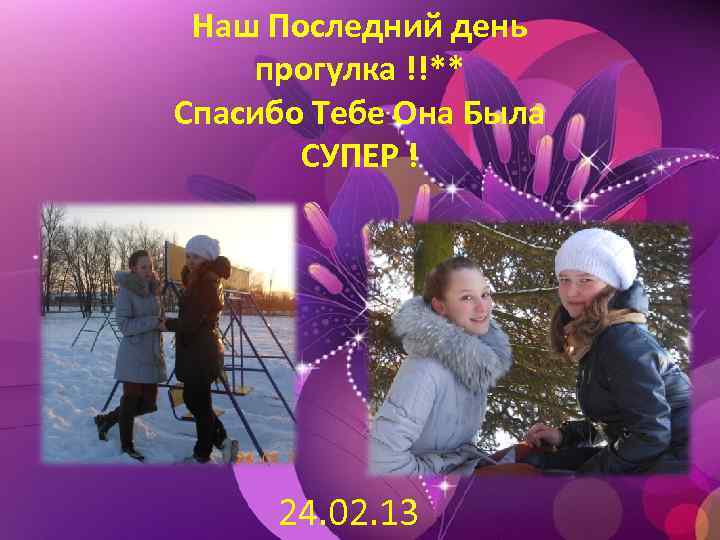 Наш Последний день прогулка !!** Спасибо Тебе Она Была СУПЕР ! 24. 02. 13