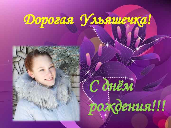 Дорогая Ульяшечка! С днём рождения!!! 