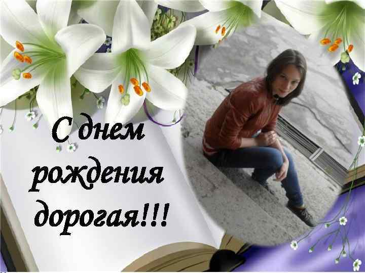 С днем рождения дорогая!!! 