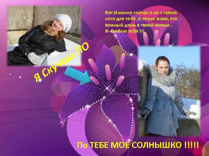 Вот Именно сейчас я не с тобой хотя для тебя , я точно знаю,