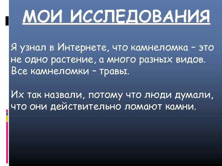 МОИ ИССЛЕДОВАНИЯ Я узнал в Интернете, что камнеломка – это не одно растение, а