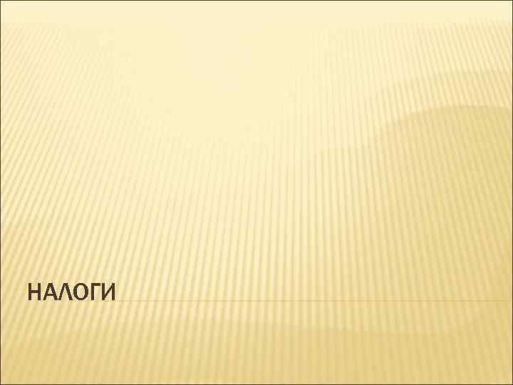 НАЛОГИ 