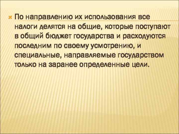  По направлению их использования все налоги делятся на общие, которые поступают в общий
