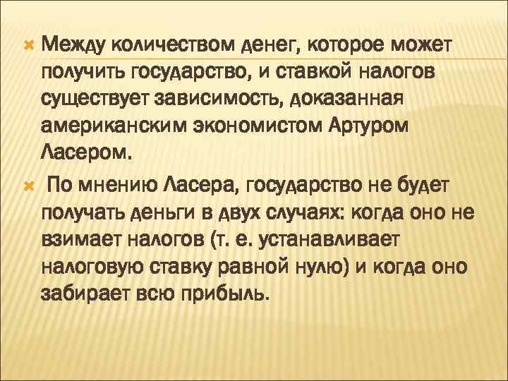  Между количеством денег, которое может получить государство, и ставкой налогов существует зависимость, доказанная