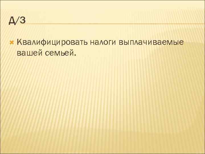 Д/З Квалифицировать вашей семьей. налоги выплачиваемые 