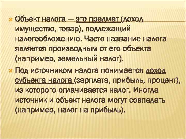  Объект налога — это предмет (доход имущество, товар), подлежащий налогообложению. Часто название налога