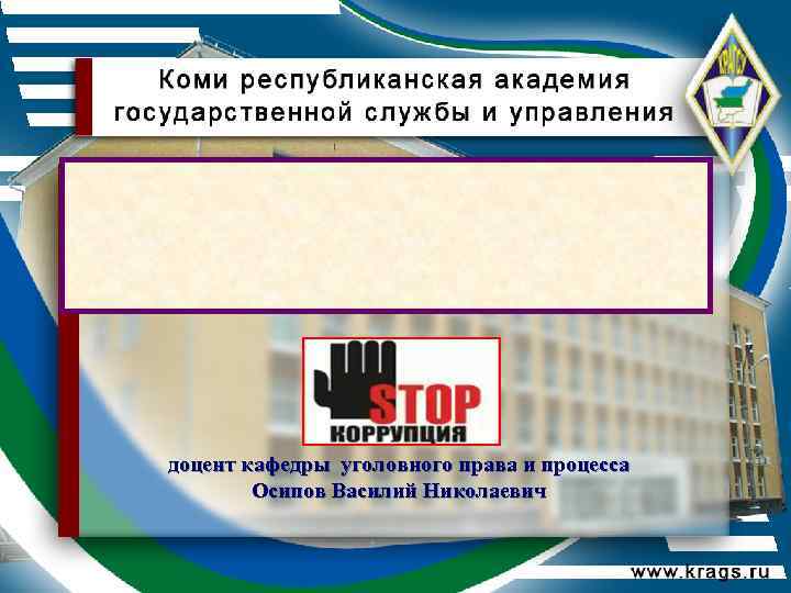 доцент кафедры уголовного права и процесса Осипов Василий Николаевич 