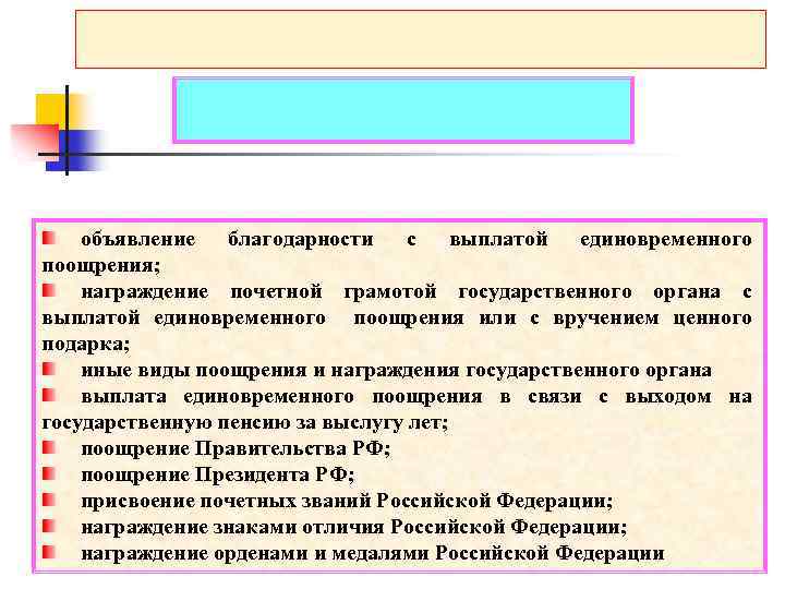 объявление благодарности с выплатой единовременного поощрения; награждение почетной грамотой государственного органа с выплатой единовременного