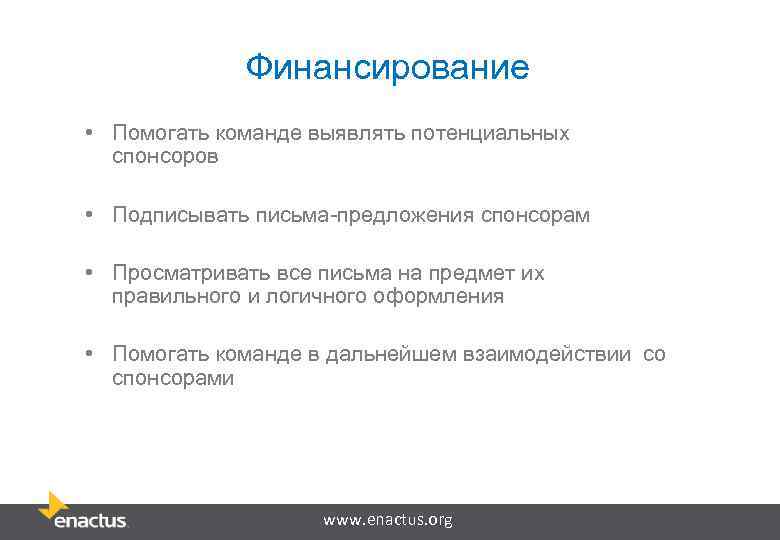 Финансирование • Помогать команде выявлять потенциальных спонсоров • Подписывать письма-предложения спонсорам • Просматривать все