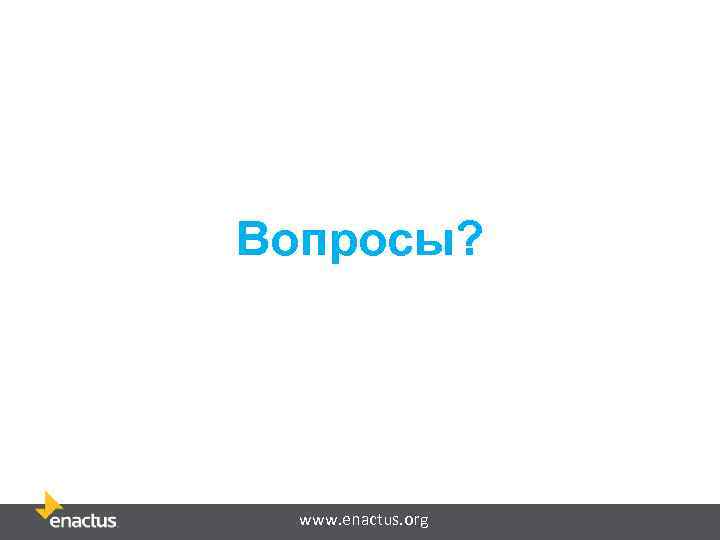 Вопросы? www. enactus. org 