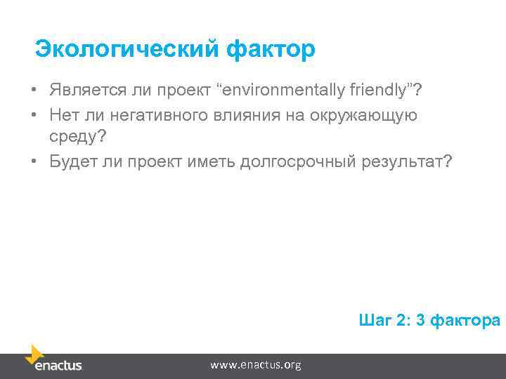 Экологический фактор • Является ли проект “environmentally friendly”? • Нет ли негативного влияния на