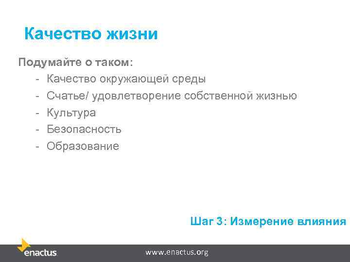 Качество жизни Подумайте о таком: - Качество окружающей среды - Счатье/ удовлетворение собственной жизнью