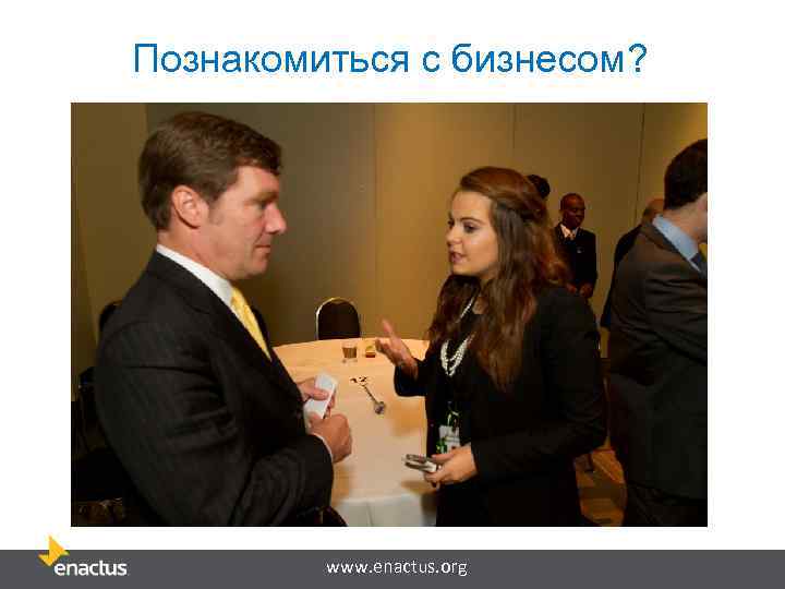 Познакомиться с бизнесом? www. enactus. org 