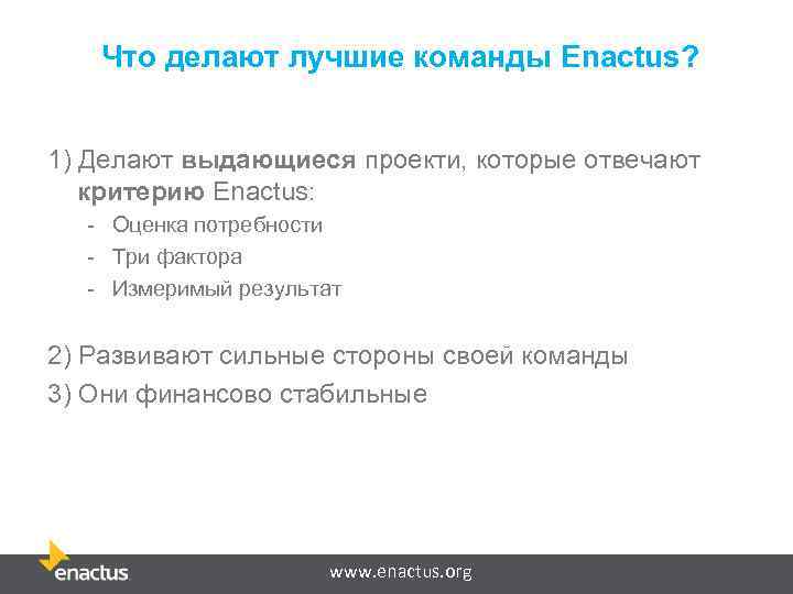 Что делают лучшие команды Enactus? 1) Делают выдающиеся проекти, которые отвечают критерию Enactus: -