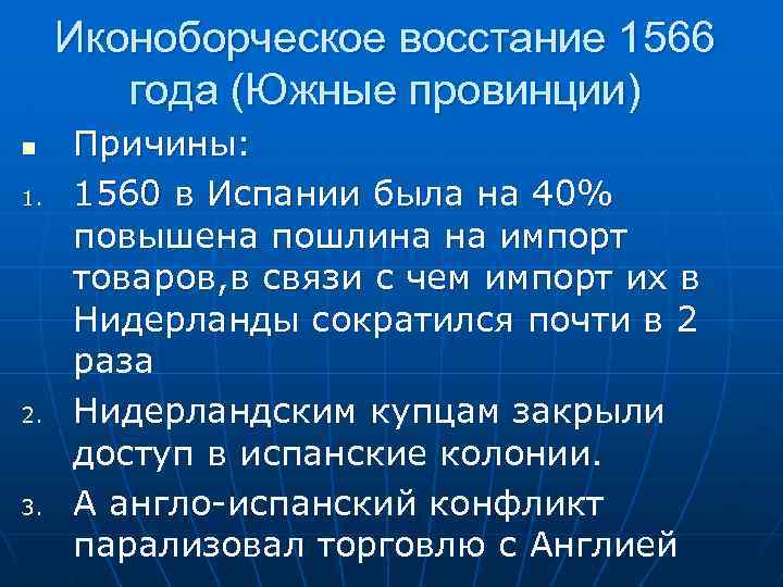 Начало иконоборческого движения. Иконоборческое восстание 1566. Иконоборческое восстание в Нидерландах. Иконоборческое движение 1566. Восстание иконоборцев.