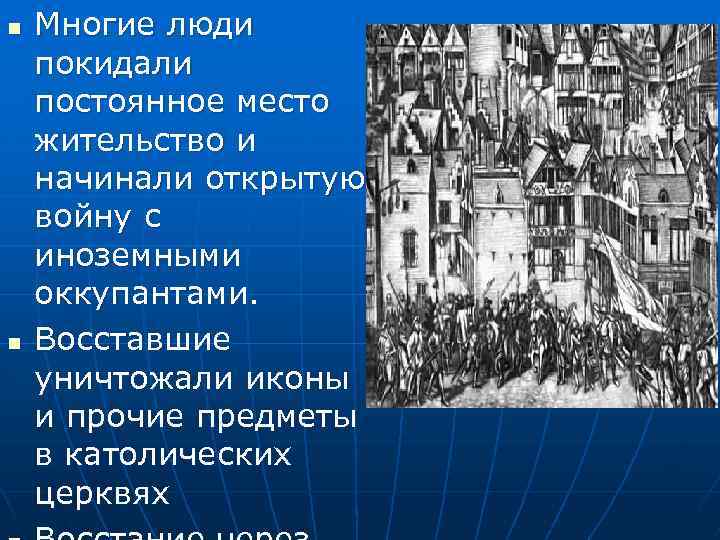 n n Многие люди покидали постоянное место жительство и начинали открытую войну с иноземными