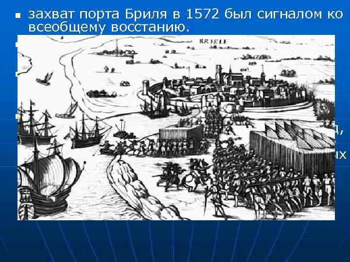 n n захват порта Бриля в 1572 был сигналом ко всеобщему восстанию. Восстанием были