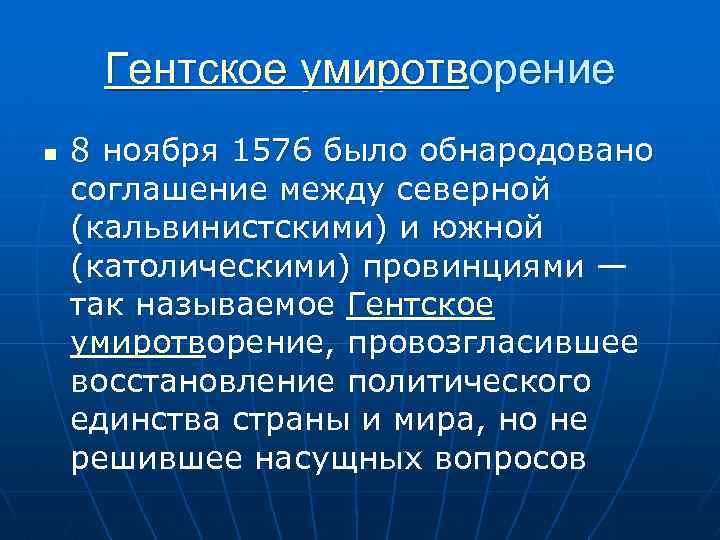 Политическое восстановление. Гентское умиротворение. Ген ская умиротворение. Гентское умиротворение Нидерланды.