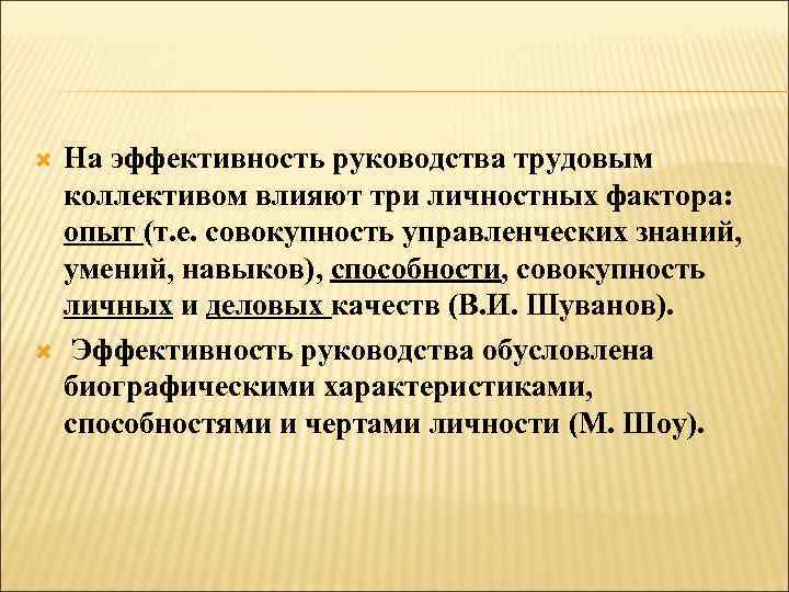  На эффективность руководства трудовым коллективом влияют три личностных фактора: опыт (т. е. совокупность