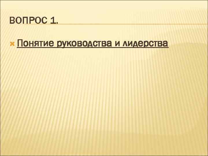 Понятие руководства