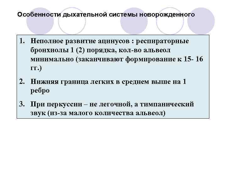 Особенности дыхательной системы новорожденного 1. Неполное развитие ацинусов : респираторные бронхиолы 1 (2) порядка,