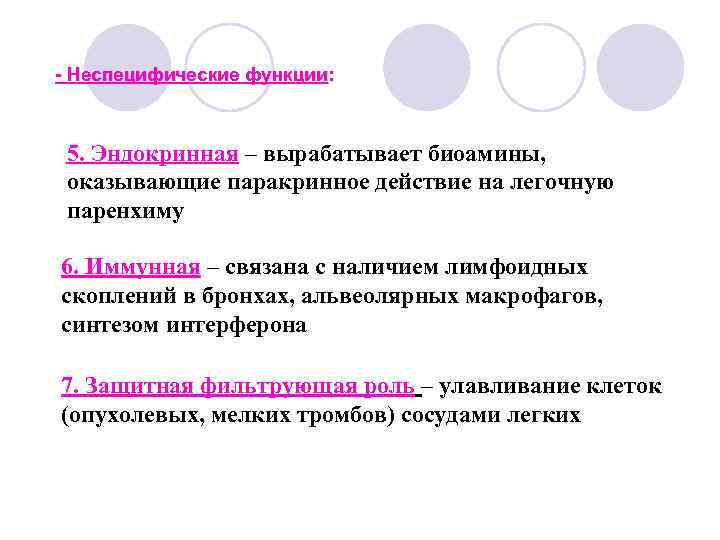 - Неспецифические функции: 5. Эндокринная – вырабатывает биоамины, оказывающие паракринное действие на легочную паренхиму