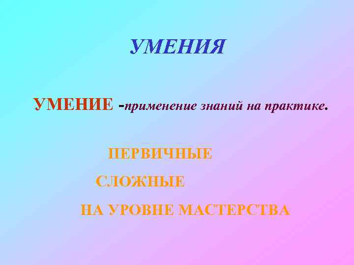 УМЕНИЯ УМЕНИЕ -применение знаний на практике. ПЕРВИЧНЫЕ СЛОЖНЫЕ НА УРОВНЕ МАСТЕРСТВА 