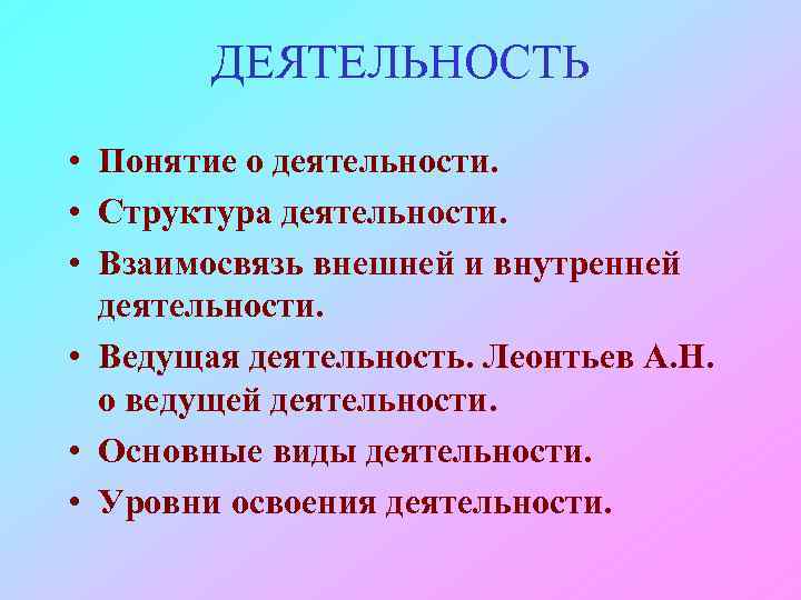 ДЕЯТЕЛЬНОСТЬ • Понятие о деятельности. • Структура деятельности. • Взаимосвязь внешней и внутренней деятельности.
