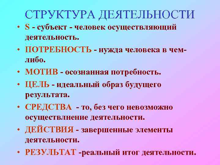 СТРУКТУРА ДЕЯТЕЛЬНОСТИ • S - субъект - человек осуществляющий деятельность. • ПОТРЕБНОСТЬ - нужда